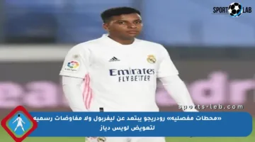 «محطات مفصلية» رودريجو يبتعد عن ليفربول ولا مفاوضات رسمية لتعويض لويس دياز